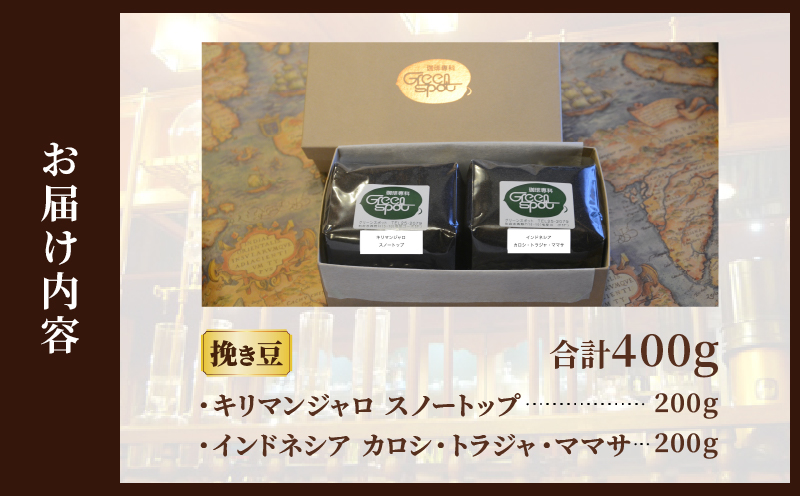 『自家焙煎珈琲豆』お楽しみセット(2種類)