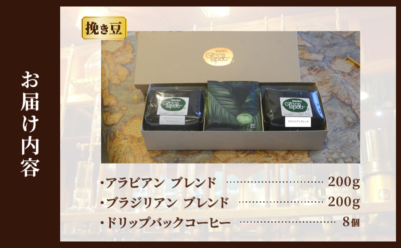 自家焙煎珈琲ブレンド豆(2種類)＆ドリップバックコーヒーセット