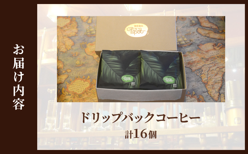 『自家焙煎』お手軽！ドリップバックコーヒー(16個)