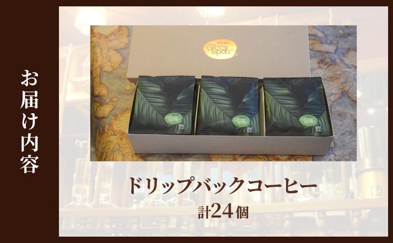 『自家焙煎』お手軽！ドリップバックコーヒー(24個)