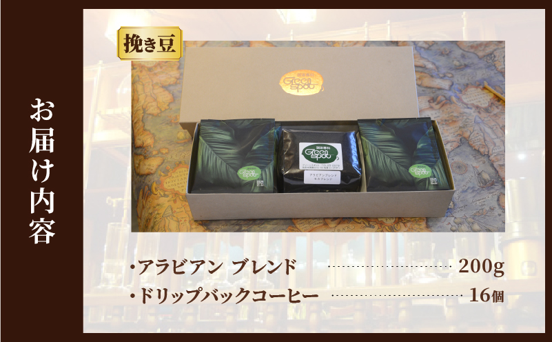 『自家焙煎珈琲』ブレンド豆＆ドリップバックコーヒーセット