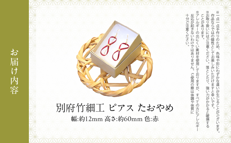 別府竹細工 ピアス【たおやめ】赤_B041-005