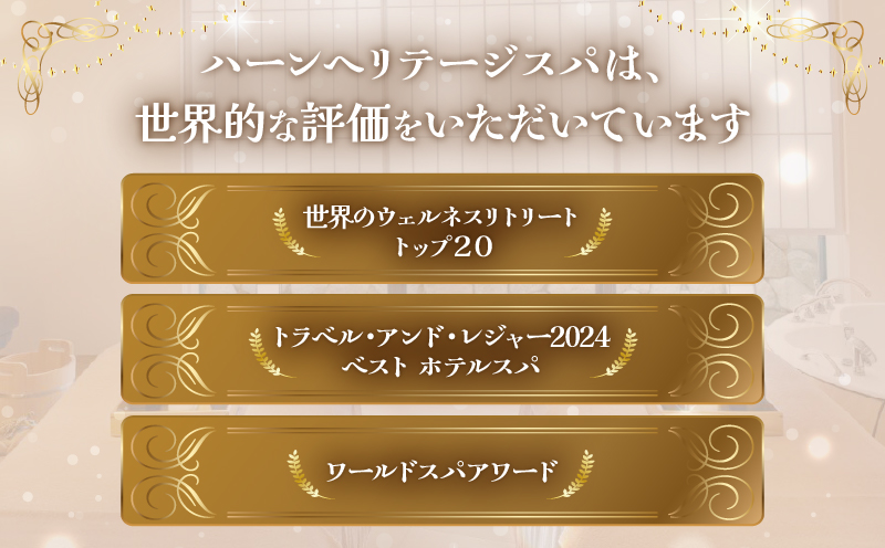 ハーンヘリテージスパ「別府エナジャイザー」90分 1名様 【ANAインターコンチネンタル別府 リゾート＆スパ】 IHG・ANAホテルズ特集