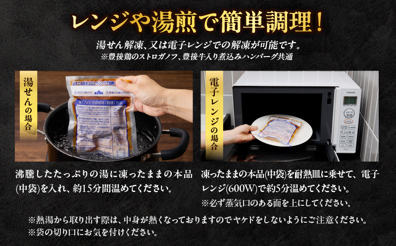 百膳の夢　豊後鶏のストロガノフ＆豊後牛入り煮込みハンバーグギフト_B081-008