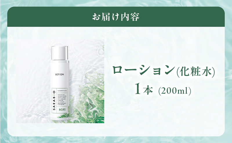 サラビオbeauty スキンケアローション