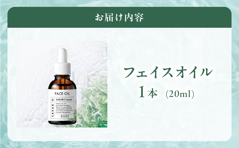 サラビオbeauty フェイスオイル