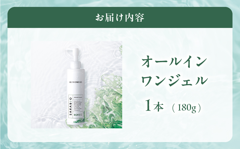 サラビオbeauty オールインワンジェル