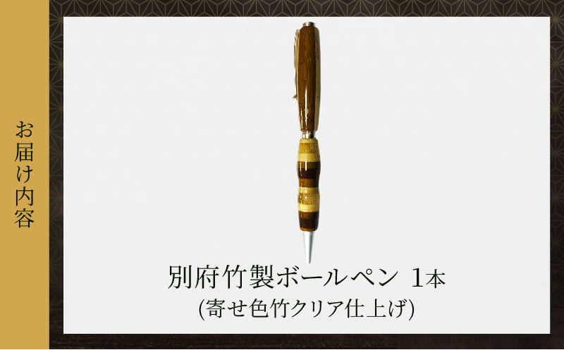 別府竹製ボールペン(寄せ色竹クリア仕上げ) 寄せ色竹クリア仕上げ：1本