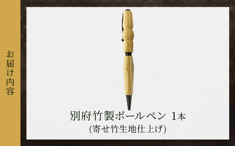別府竹製ボールペン(寄せ竹生地仕上げ) 寄せ竹生地仕上げ：1本
