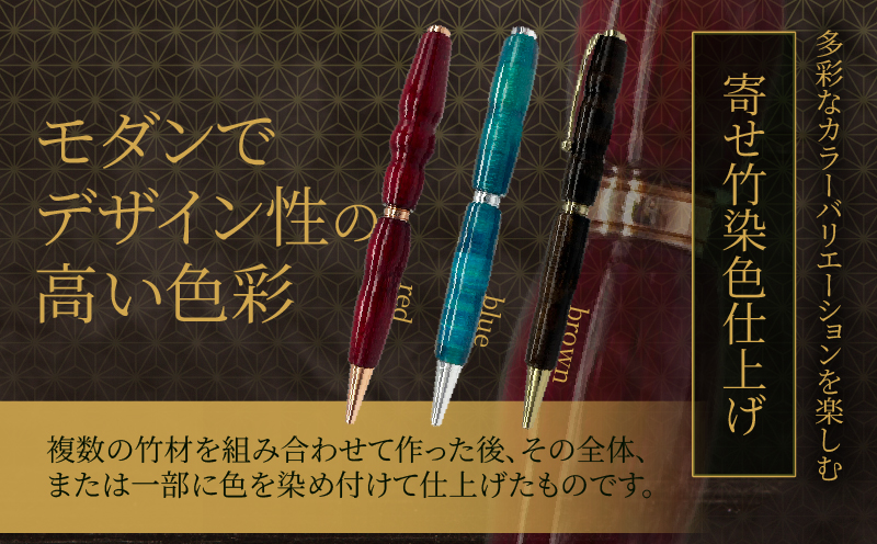 別府竹製ボールペン3本セット(寄せ色竹クリア仕上げ・寄せ竹生地仕上げ・寄せ竹染色仕上げ) ボールペン：3本セット