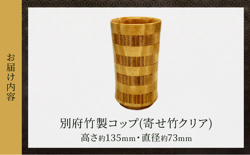 別府竹製コップ(寄せ竹クリア) 寄せ竹クリア
