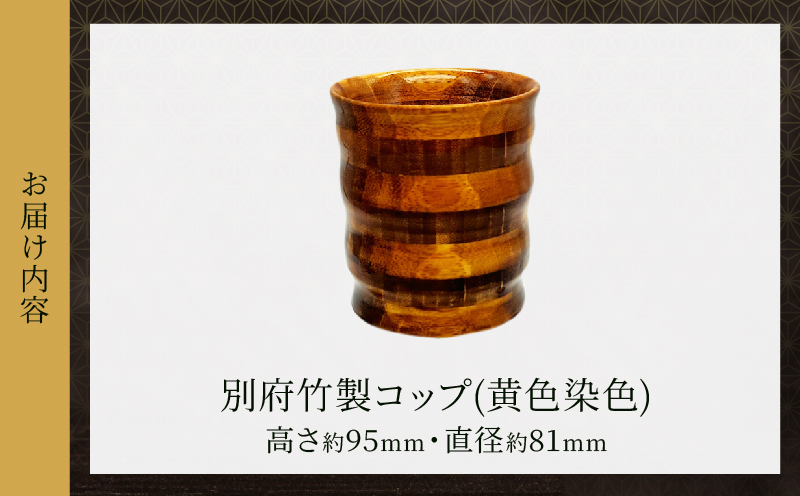 別府竹製コップ(黄色染色) 黄色染色
