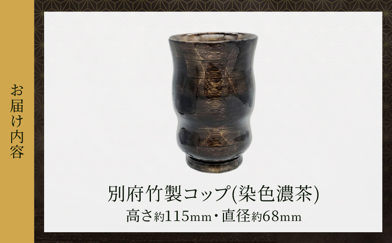 別府竹製コップ(染色濃茶) 染色濃茶