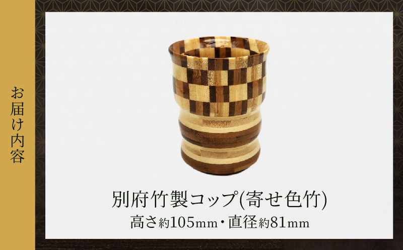 別府竹製コップ(寄せ色竹) 寄せ色竹