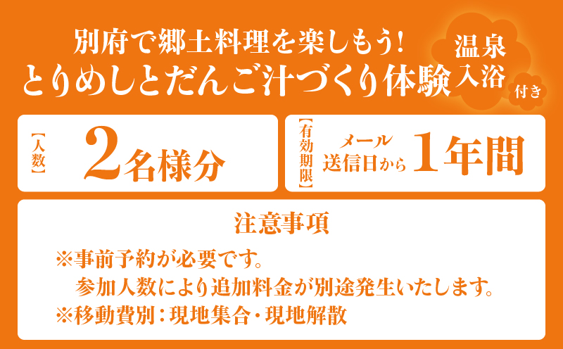 〈山田別荘〉別府で郷土料理を楽しもう！「とりめし」と「だんご汁」づくり体験（温泉入浴付き）