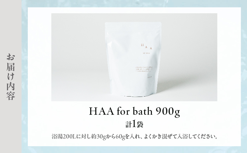【冷え性にお悩みの方へ】限りなく天然温泉に近い入浴剤「HAA for bath 900g」（1袋）_B114-004 1袋(900g)