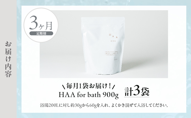 【おうちで温泉気分】限りなく天然温泉に近い入浴剤「HAA for bath 900g」定期便3ヶ月_B114-010 【定期便】3か月(計3袋)