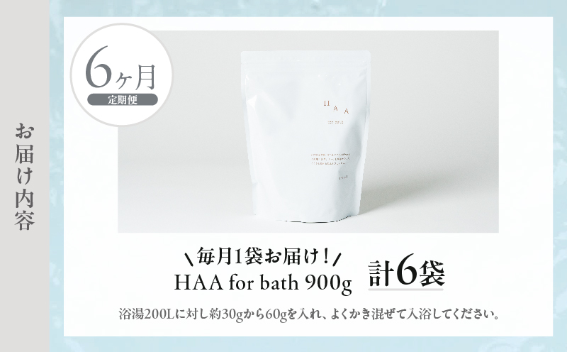 【おうちで温泉気分】限りなく天然温泉に近い入浴剤「HAA for bath 900g」定期便6ヶ月_B114-011 【定期便】6か月(計6袋)