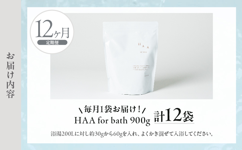 【おうちで温泉気分】限りなく天然温泉に近い入浴剤「HAA for bath 900g」定期便12ヶ月_B114-012 【定期便】12か月(計12袋)
