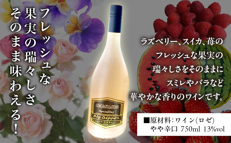 ボトルが7色に光るワイン　BigDipper・ロゼ