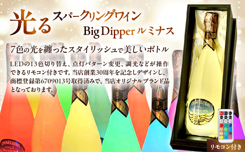 マジックボトル・ワイン ONLY YOU＆光るスパークリングワインBig Dpper ルミナス
