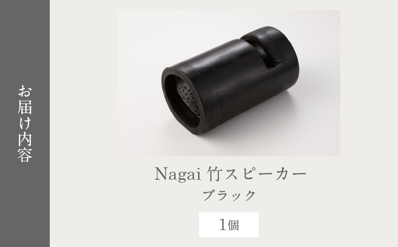 Nagai 竹スピーカー（ブラック）_B126-008-01