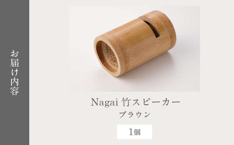 Nagai 竹スピーカー（ブラウン）_B126-008-02