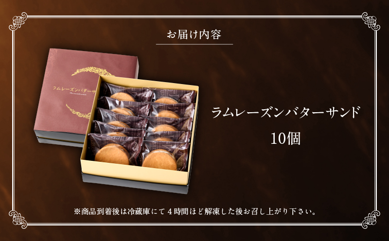 洋菓子店の贅沢ラムレーズンバターサンド　10個入り