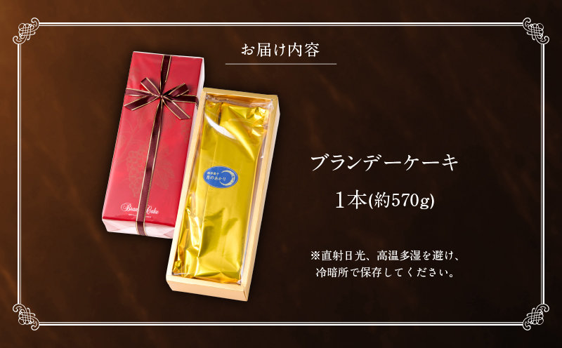 高級コニャックの芳醇な香り漂うブランデーケーキ