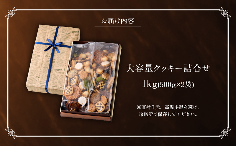 ボリューム満点！人気クッキー大容量1㎏セット(500g×2袋)