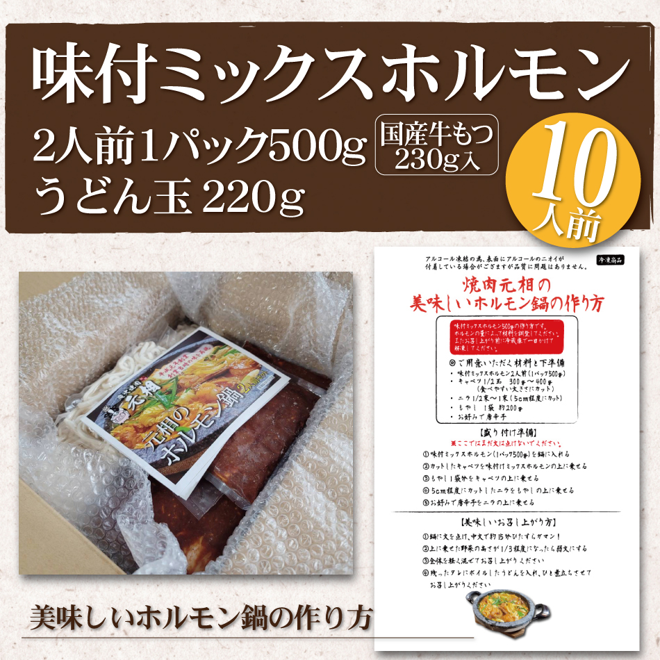 「焼肉元相本店」和牛ホルモン鍋（10人前）2人前×5食セット