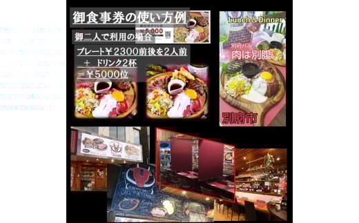 別府バル肉は別腹お食事券 ギフト券5,000円