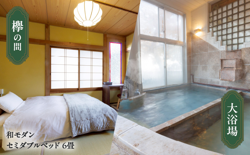 湯治リトリートプログラム型滞在施設「七日一巡り」2泊3日　1名様プラン セミダブルベッド「欅の間」　ご宿泊券