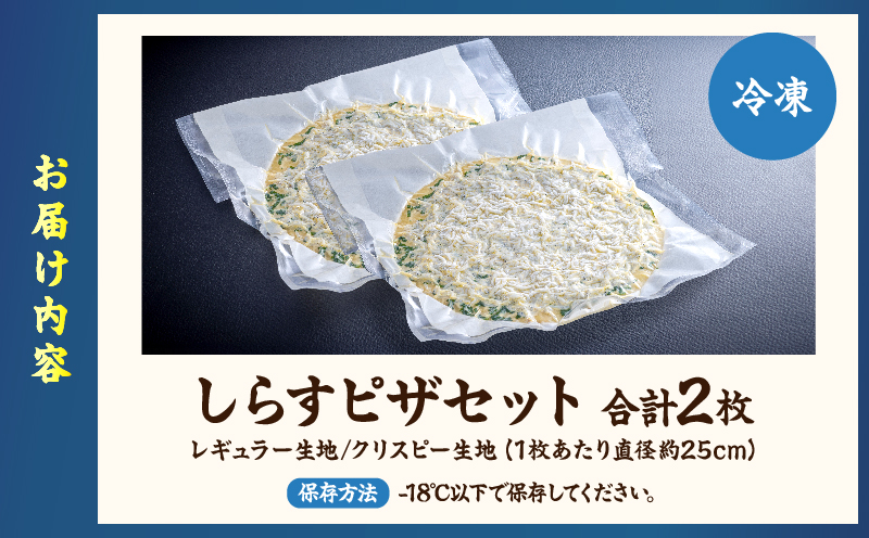 しらすピザセット(レギュラー生地・クリスピー生地)