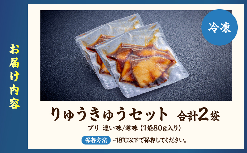 りゅうきゅうセット(ブリ) ブリ