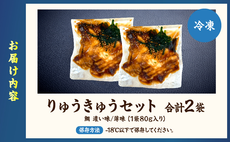 りゅうきゅうセット(鯛) 鯛