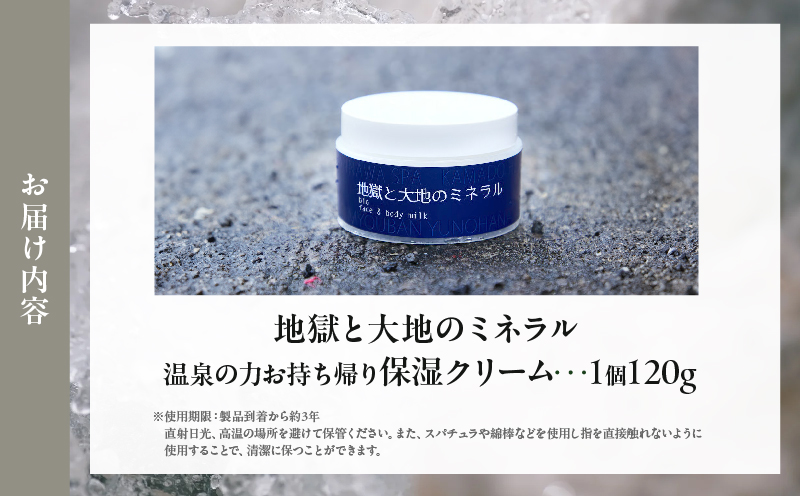 【温泉の力お持ち帰りクリーム】地獄と大地のミネラル「明礬温泉」×「鉄輪温泉」