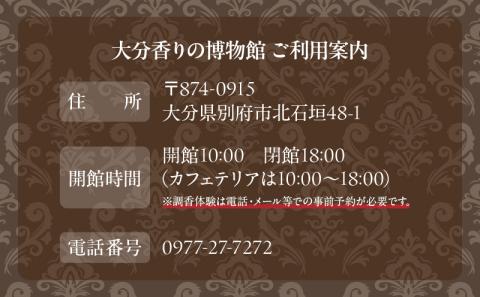【世界で一つだけオリジナル香水づくり】大分香りの博物館　鑑賞＆調香体験チケット1枚