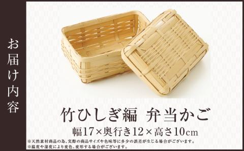 竹ひしぎ編弁当かご