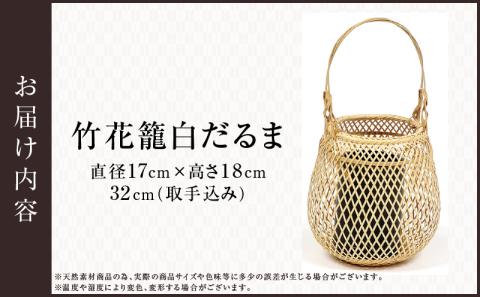 竹花籠白だるま