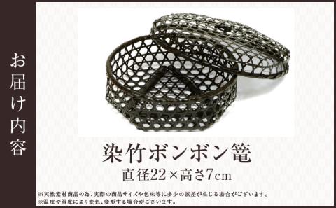 染竹ボンボン篭