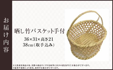 晒し竹バスケット手付 36cm