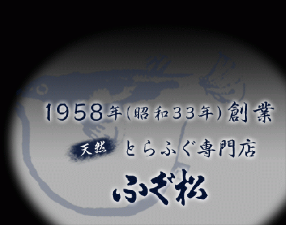 天然とらふぐ専門店　ふぐ松お食事券【天然とらふぐのコース料理 1名様分】_B149-003