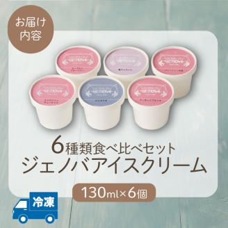 GENOVA Best6 アイスクリーム ＜130ml×6個セット＞