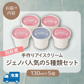 GENOVA Best5 アイスクリーム ＜130ml×5個セット＞