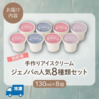 GENOVA Best8 アイスクリーム ＜130ml×8個セット＞