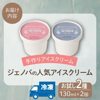 GENOVA Best2 アイスクリーム ＜130ml×2個セット＞