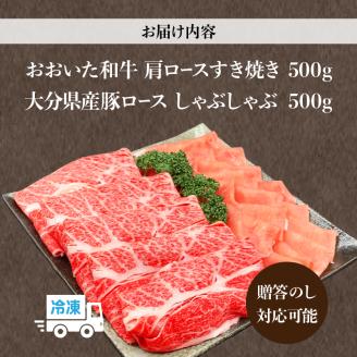 【ホテルクオリティ】4等級以上 おおいた和牛(肩ロースすき焼き)、県産豚しゃぶセット