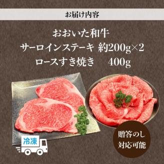 【ホテルクオリティ】4等級以上 おおいた和牛豪華セット(サーロインステーキ・ロースすき焼き)