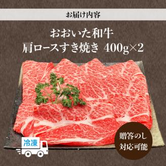 【ホテルクオリティ】４等級以上 おおいた和牛 肩ロースすき焼き(400g×２)